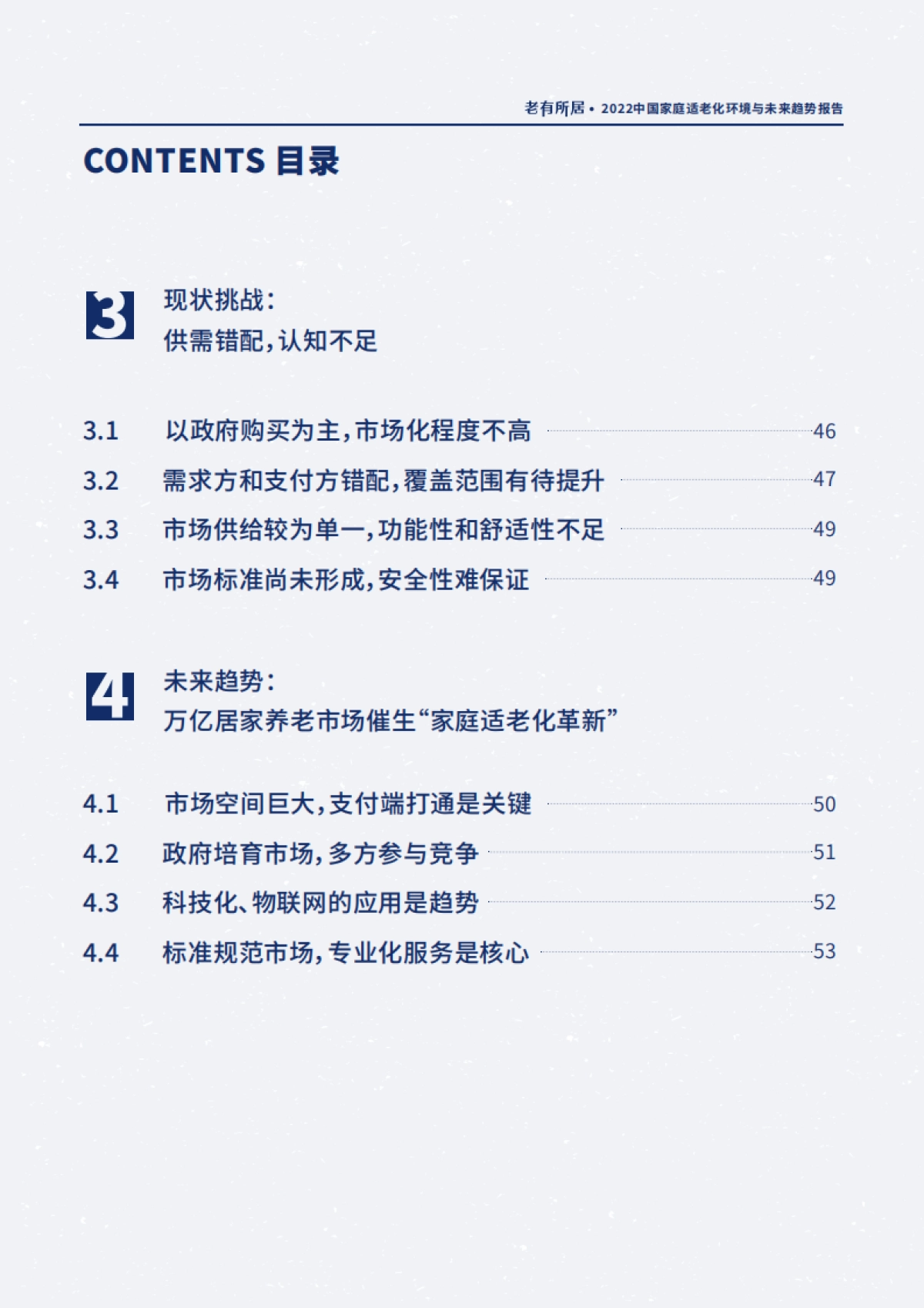 贝壳&和君&安馨康养：2022中国家庭适老化环境与未来趋势报告_第8页