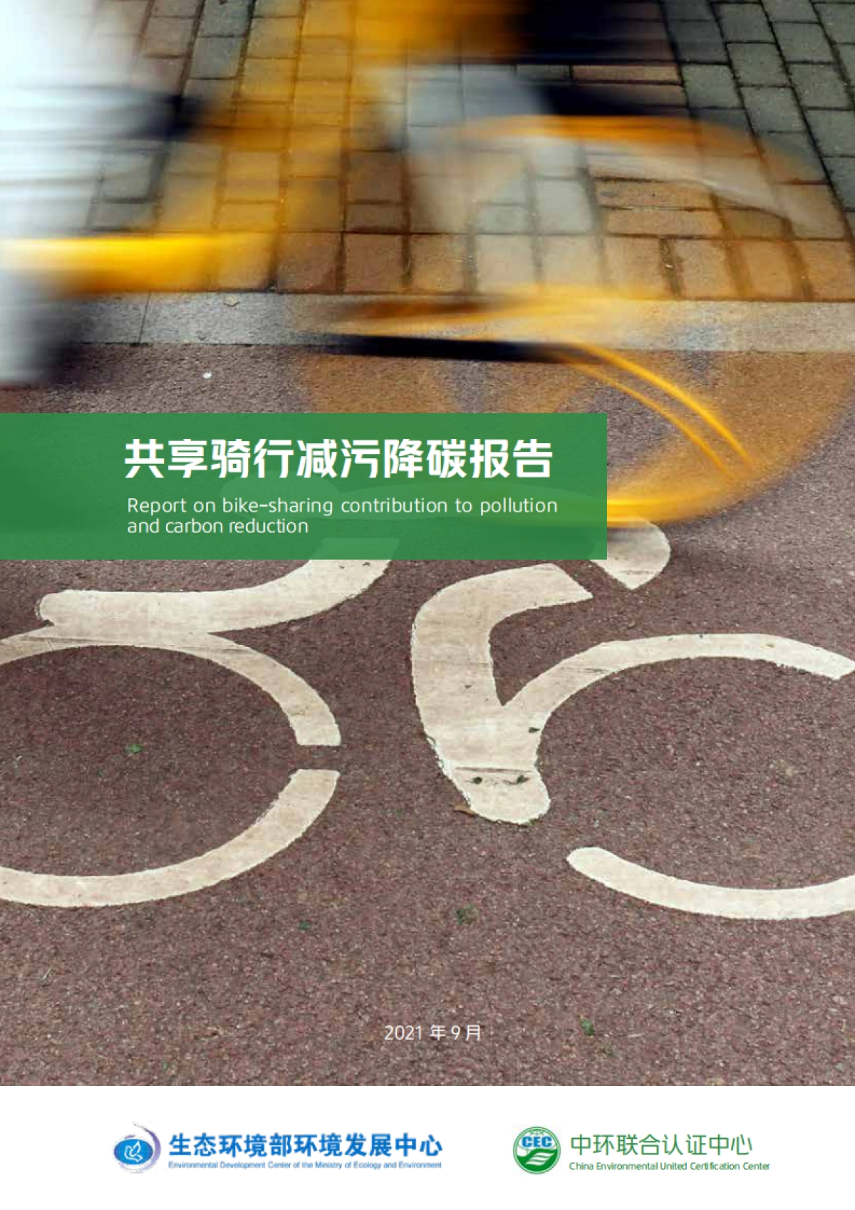 共享骑行减污降碳报告-生态环境&CEC-24页_第1页