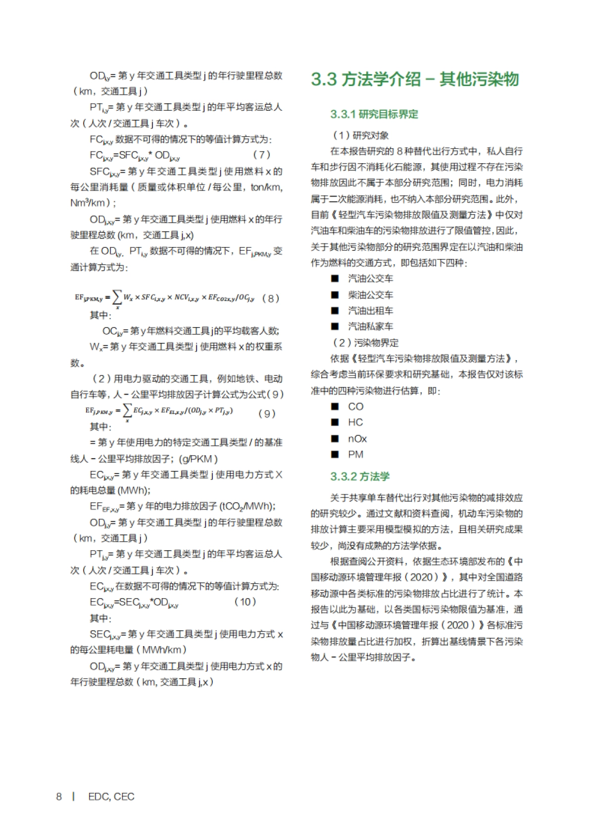 共享骑行减污降碳报告-生态环境&CEC-24页_第10页