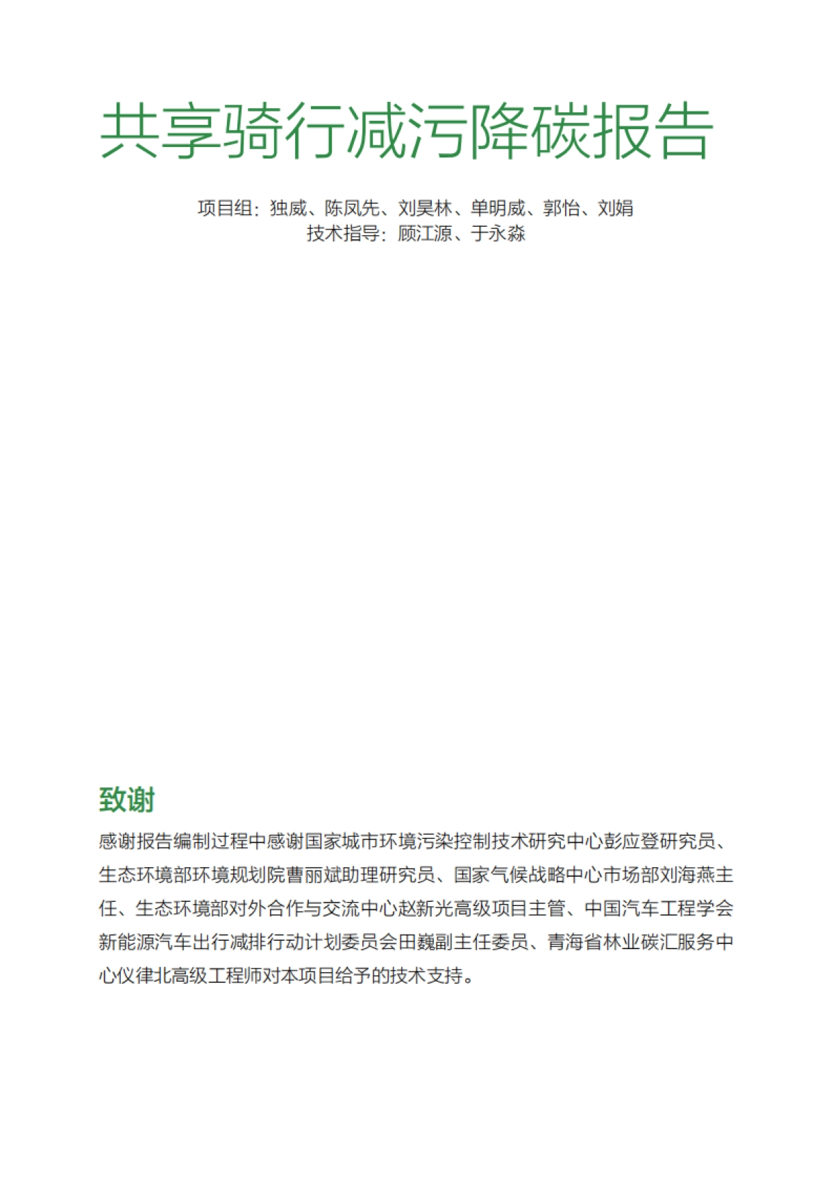 共享骑行减污降碳报告-生态环境&CEC-24页_第2页