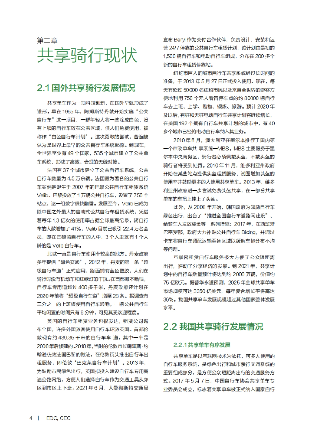 共享骑行减污降碳报告-生态环境&CEC-24页_第6页