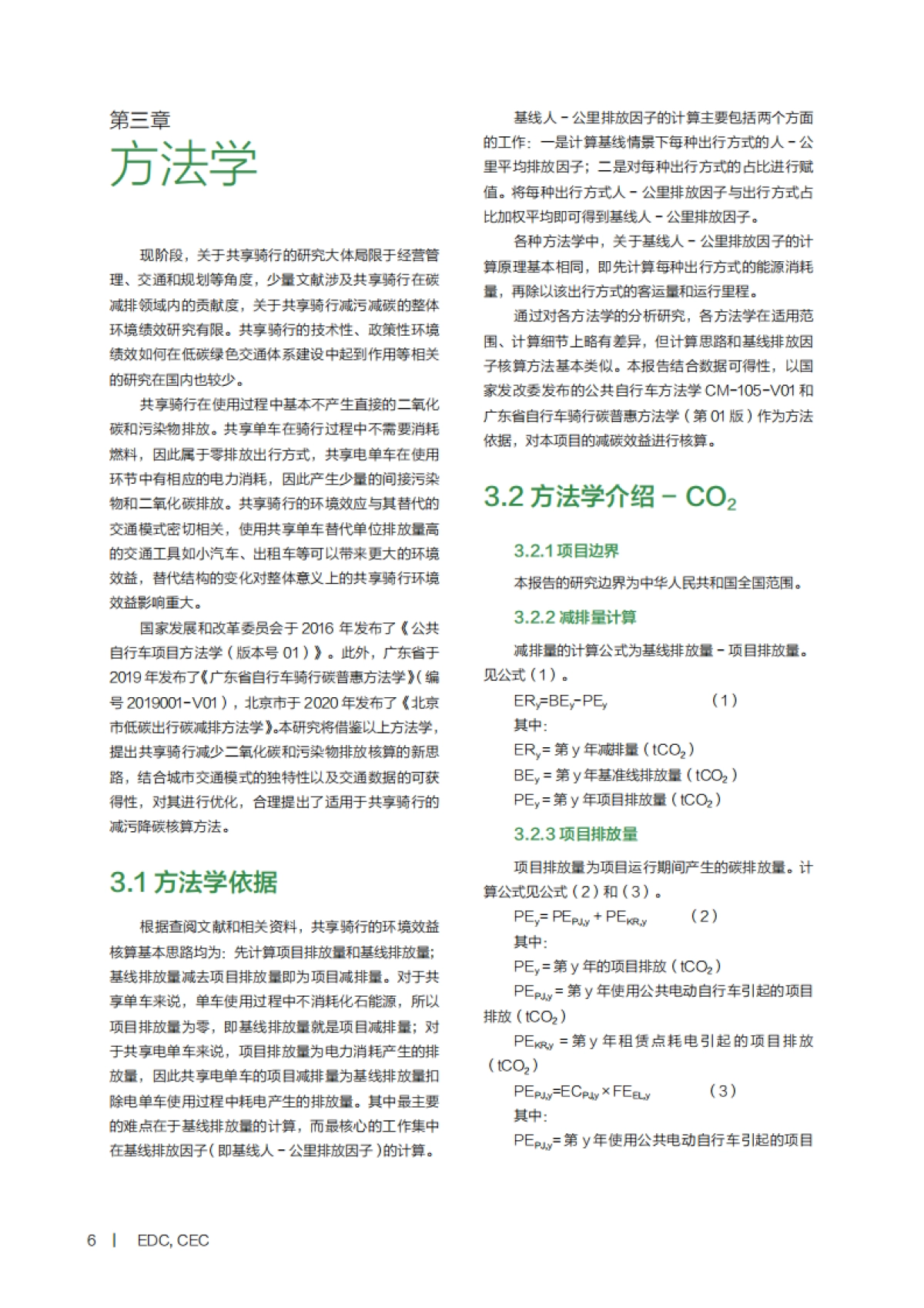 共享骑行减污降碳报告-生态环境&CEC-24页_第8页