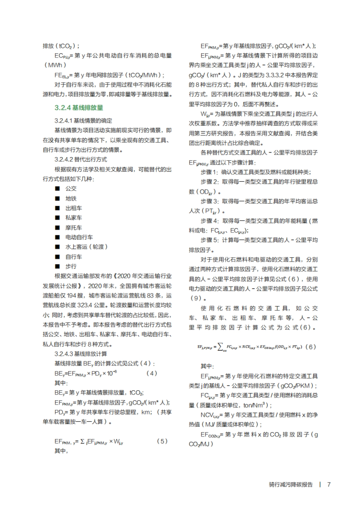共享骑行减污降碳报告-生态环境&CEC-24页_第9页