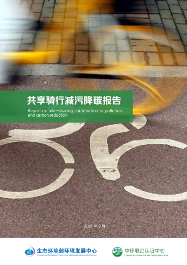 共享骑行减污降碳报告-生态环境&CEC-24页