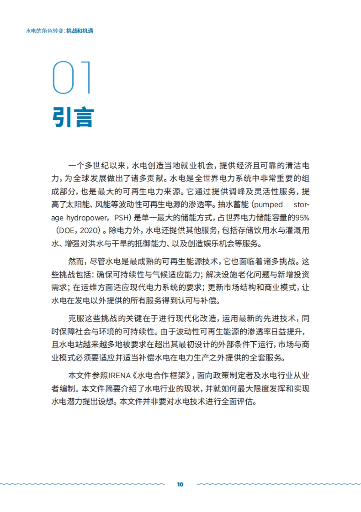国际可再生能源署：水电的角色转变-挑战和机遇（2023）_第10页