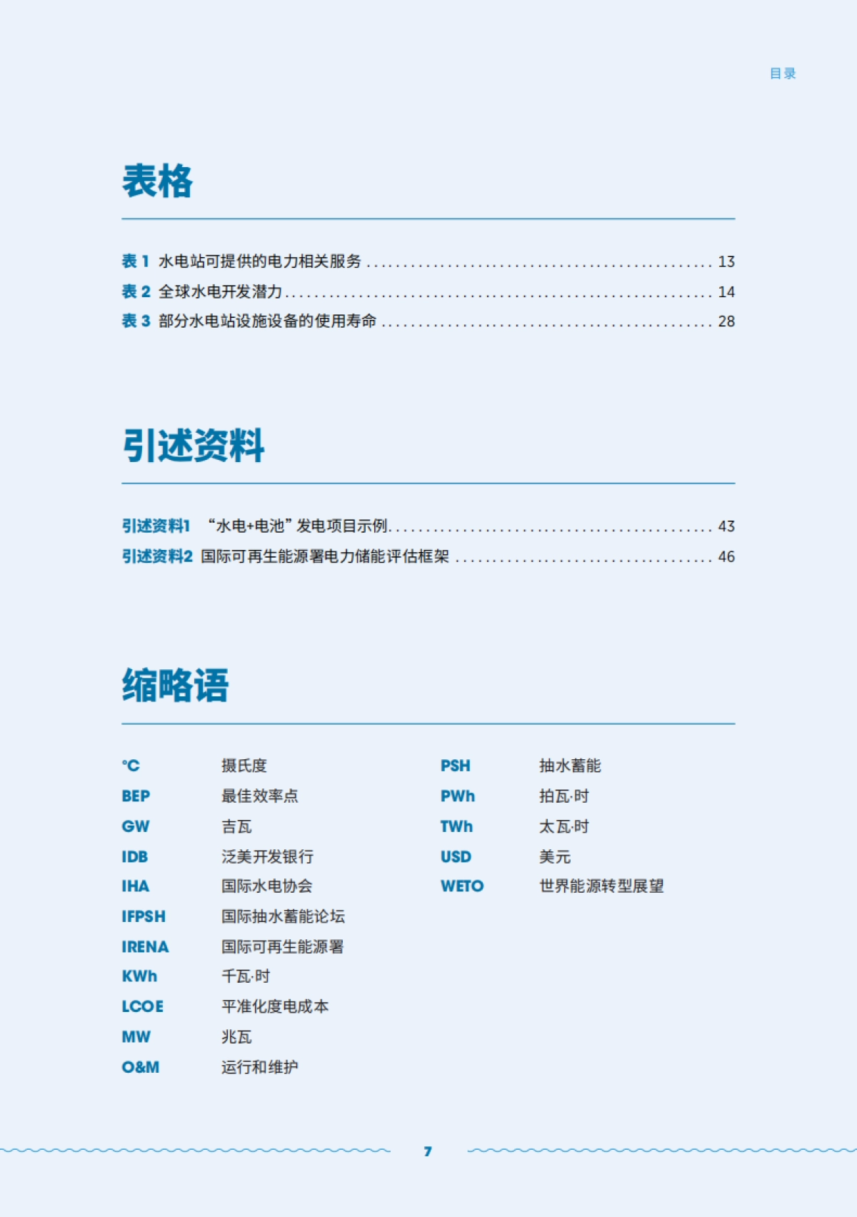 国际可再生能源署：水电的角色转变-挑战和机遇（2023）_第7页