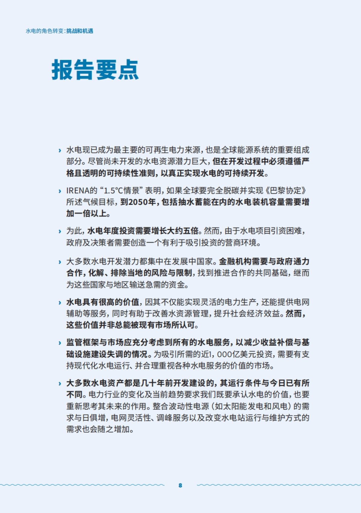国际可再生能源署：水电的角色转变-挑战和机遇（2023）_第8页