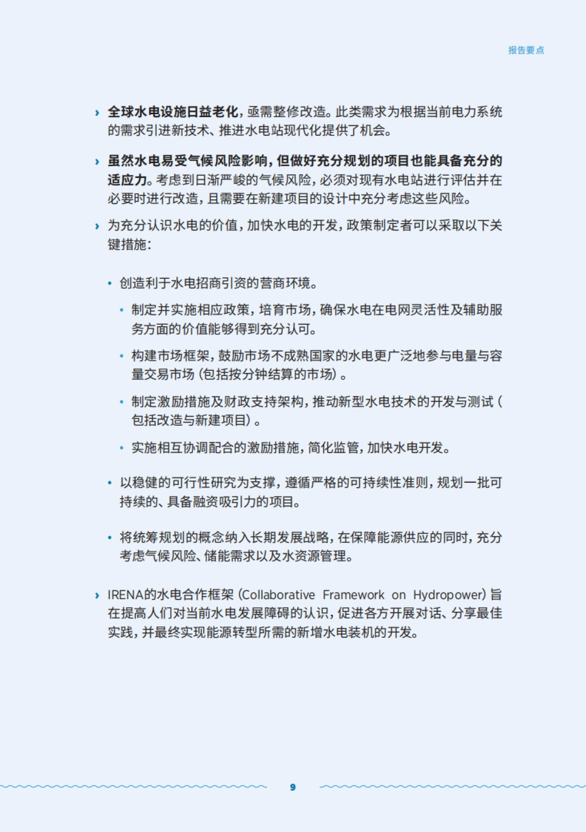 国际可再生能源署：水电的角色转变-挑战和机遇（2023）_第9页