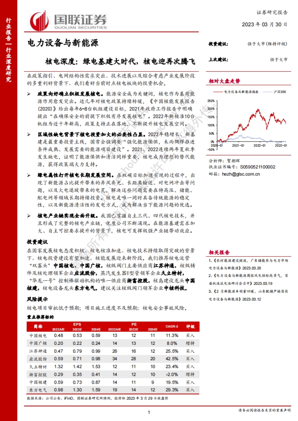 国联证券：电力设备与新能源-核电深度-绿电基建大时代-核电迎再次腾飞_第1页