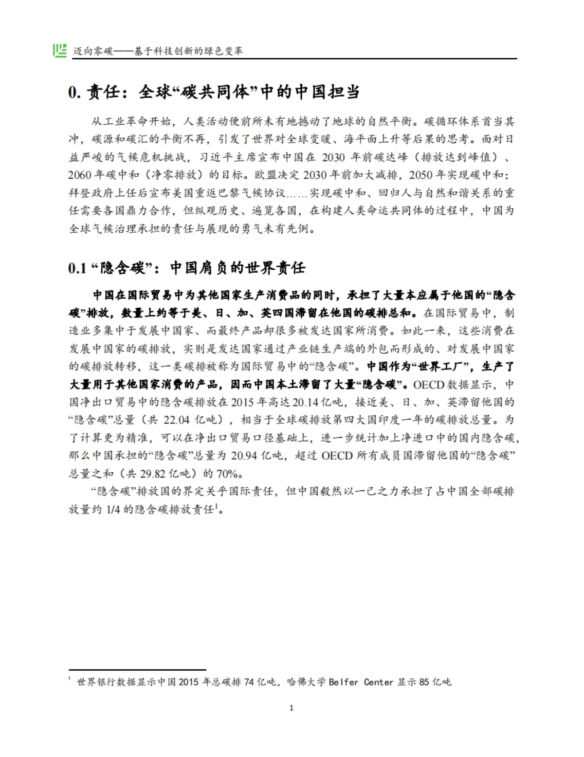 红杉中国碳中和报告：迈向零碳-基于科技创新的绿色变革_第5页