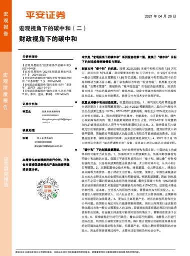 宏观视角下的碳中和（二）：财政视角下的碳中和-平安证券