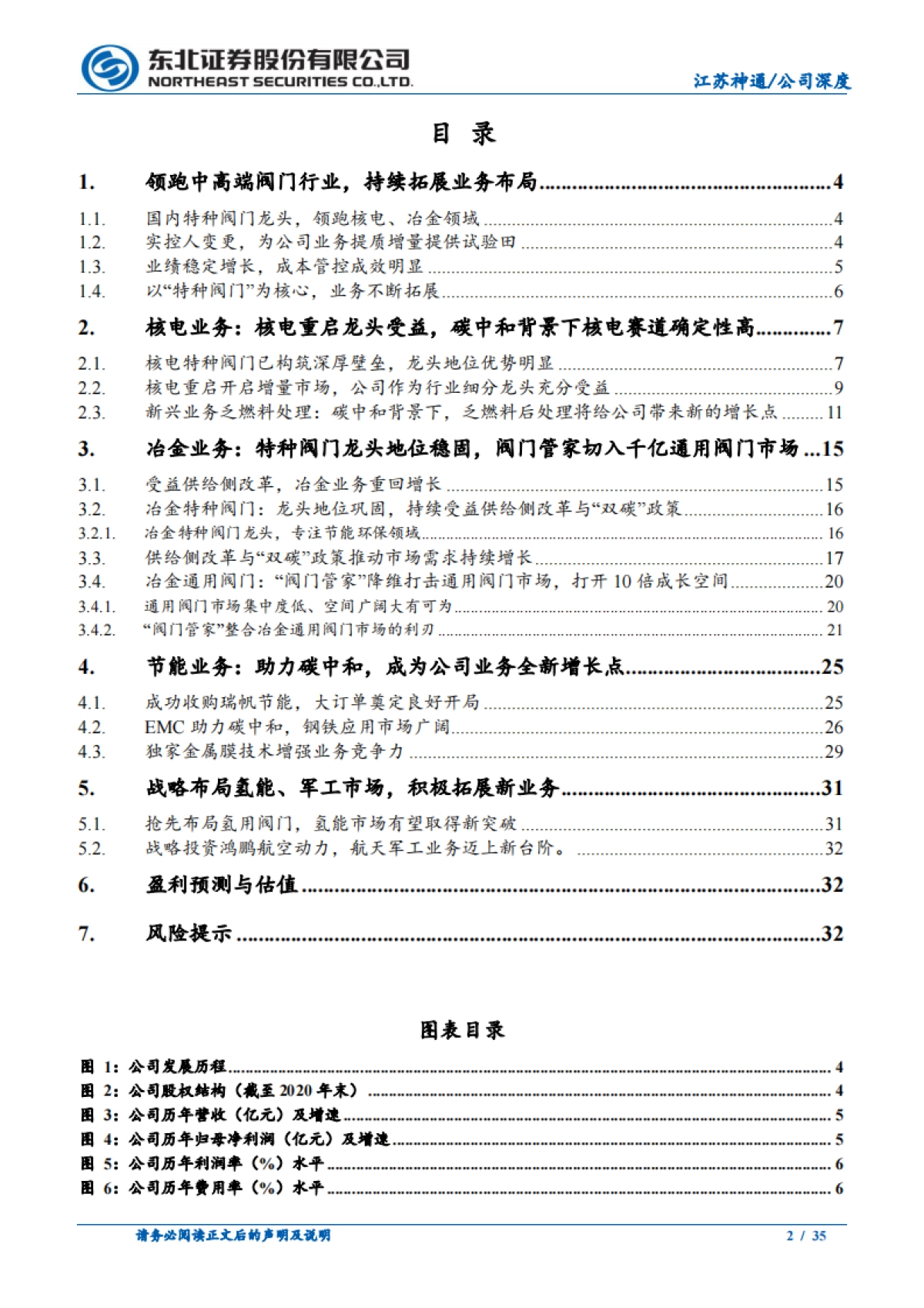 江苏神通专题报告：围绕碳中和，阀门类专精特新企业价值迸发_第2页