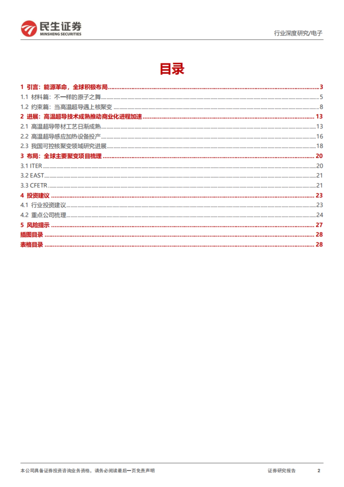 可控核聚变深度:终极能源大门开启-民生证券-29页_第2页