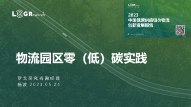 罗戈研究：物流园区零（低）碳实践报告