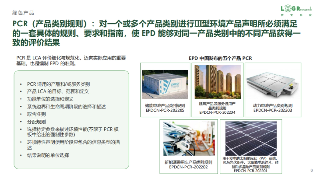 罗戈研究-企业供应链零（低）碳实践-_第6页