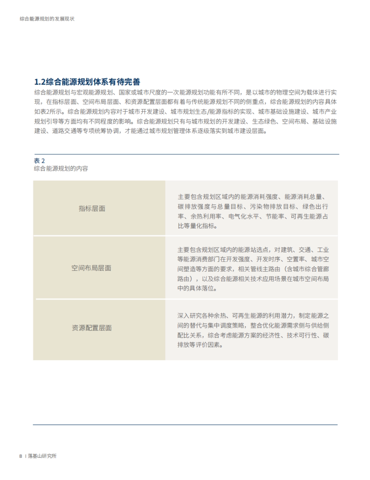 落基山研究所《以零碳为目标的综合能源规划》_第10页