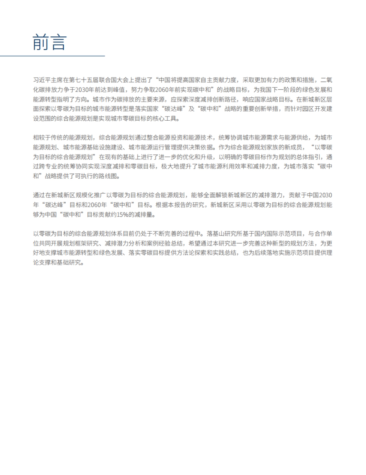 落基山研究所《以零碳为目标的综合能源规划》_第4页