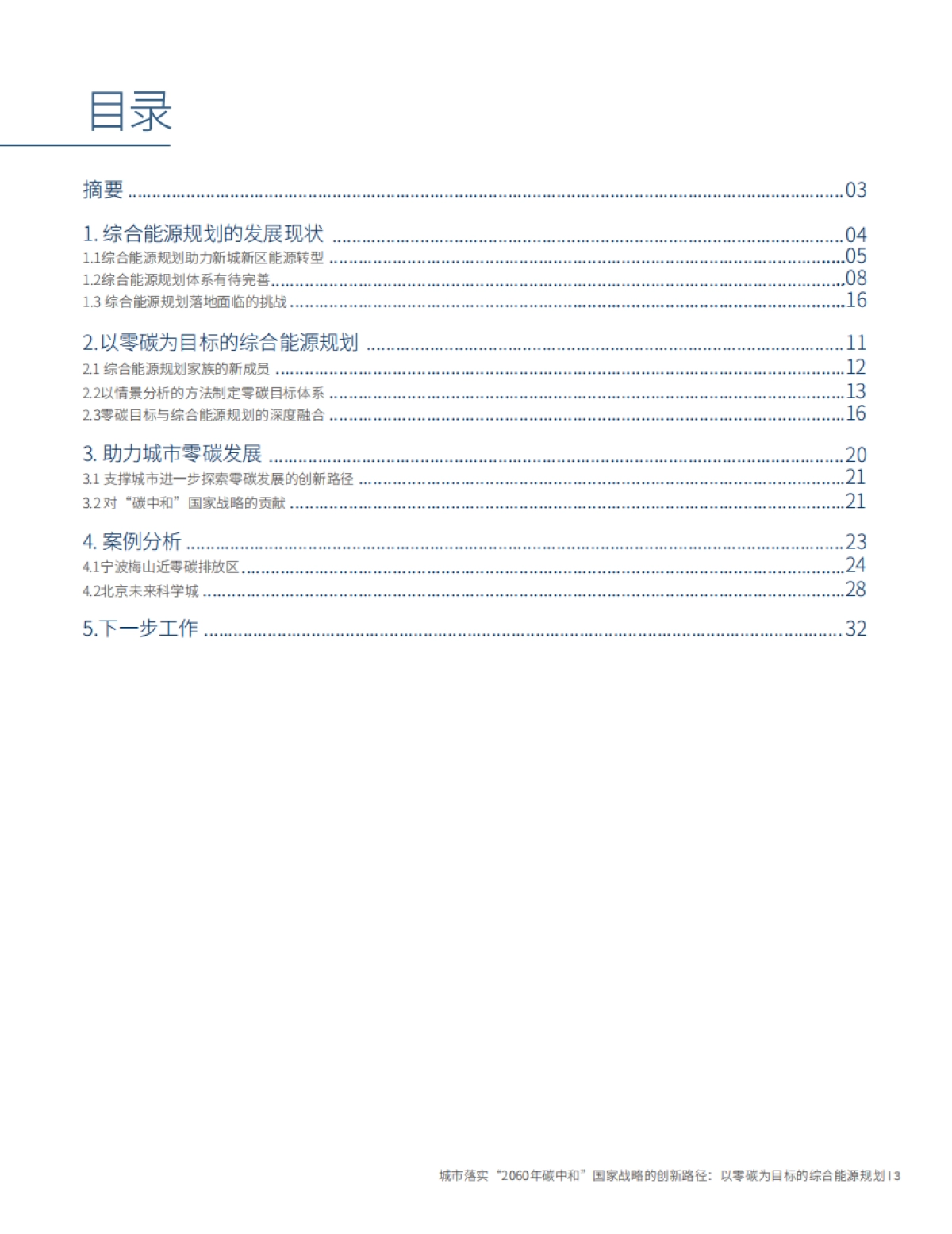 落基山研究所《以零碳为目标的综合能源规划》_第5页