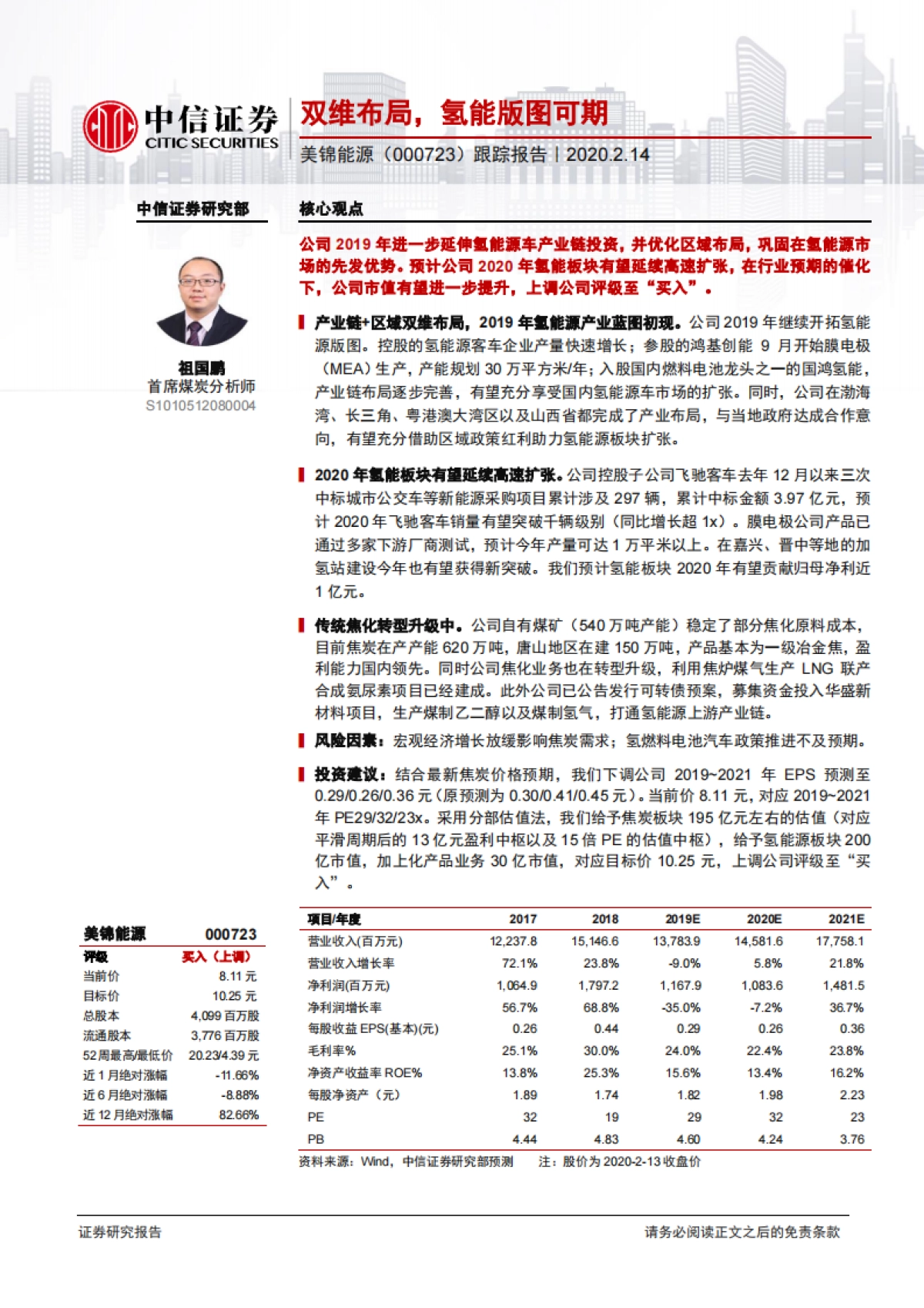 美锦能源(000723)双维布局，氢能版图可期-中信证券_第1页