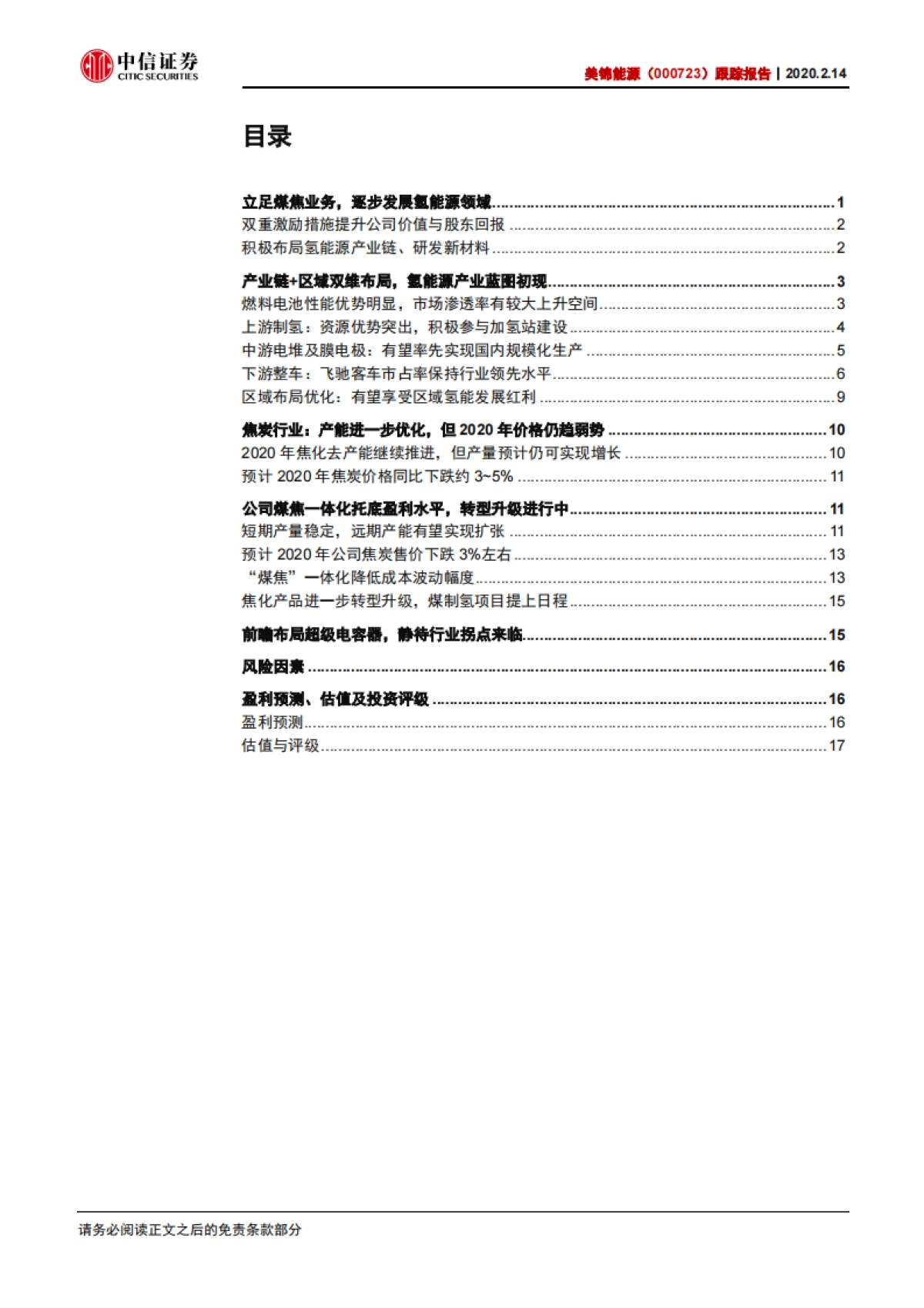 美锦能源(000723)双维布局，氢能版图可期-中信证券_第2页