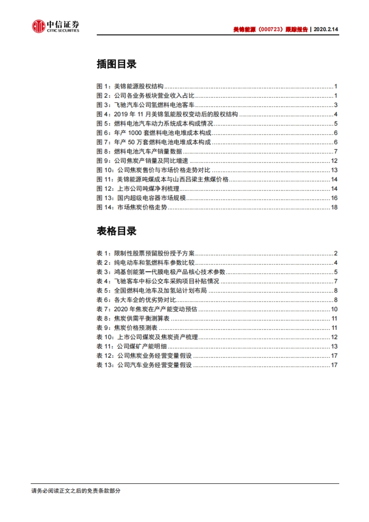 美锦能源(000723)双维布局，氢能版图可期-中信证券_第3页