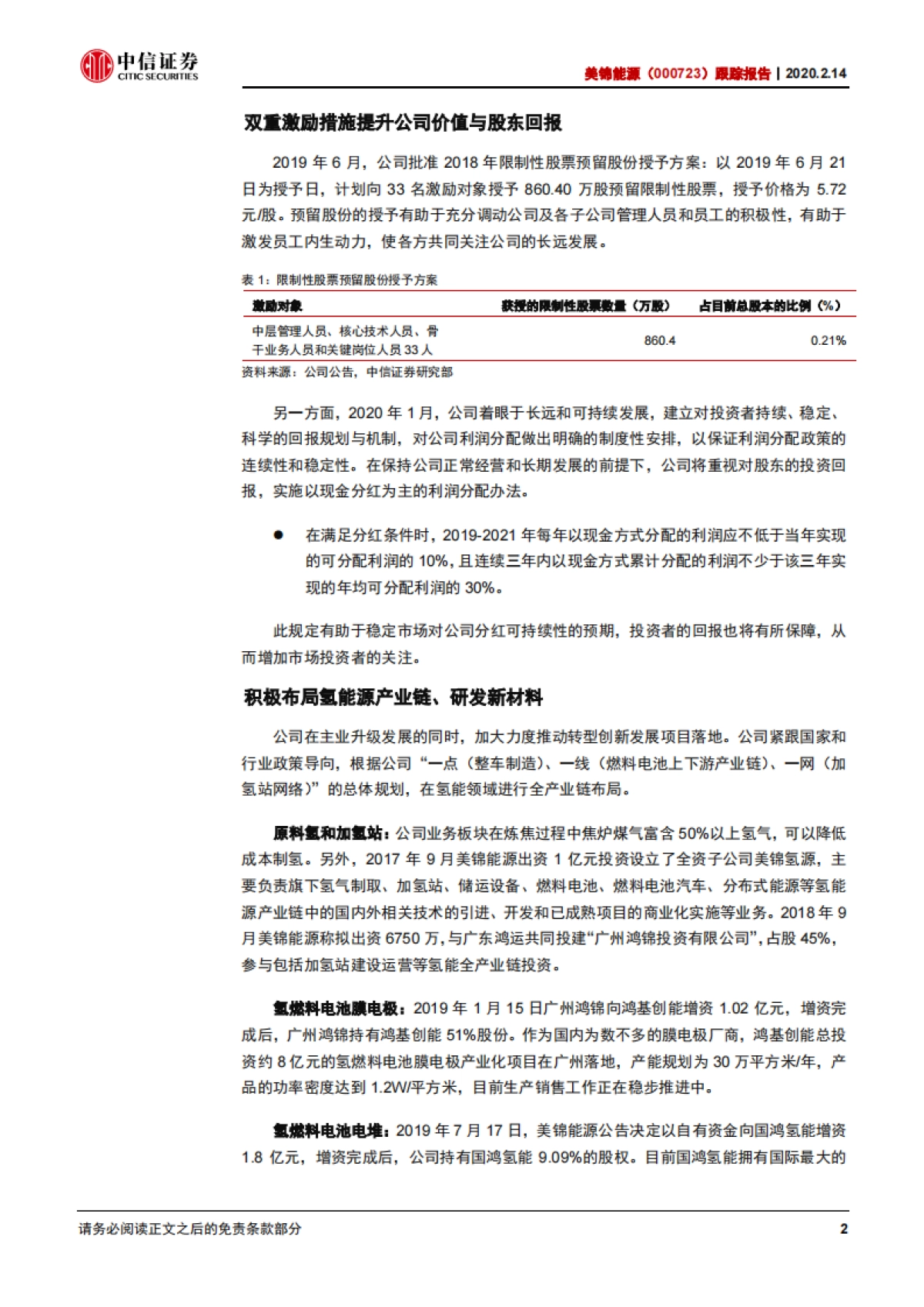 美锦能源(000723)双维布局，氢能版图可期-中信证券_第5页