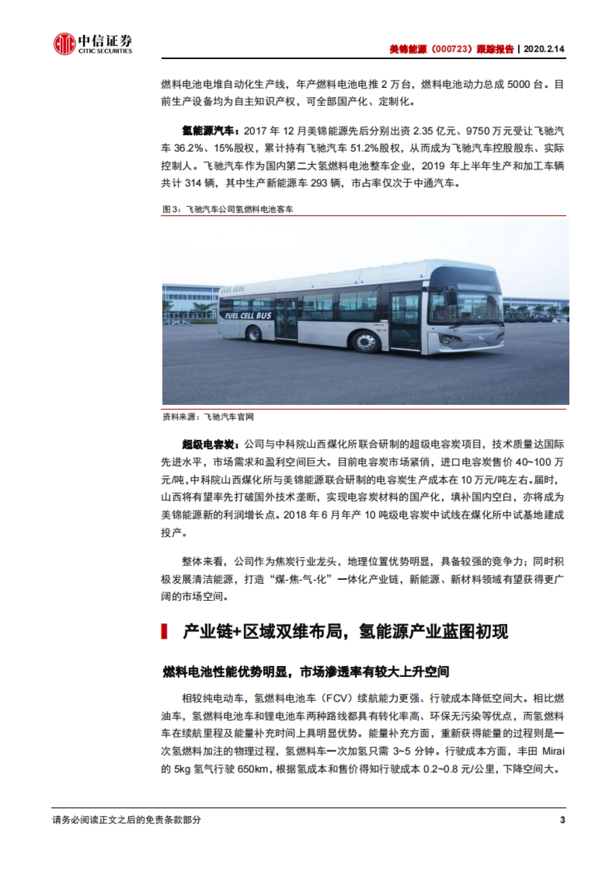 美锦能源(000723)双维布局，氢能版图可期-中信证券_第6页