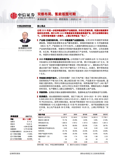 美锦能源(000723)双维布局，氢能版图可期-中信证券