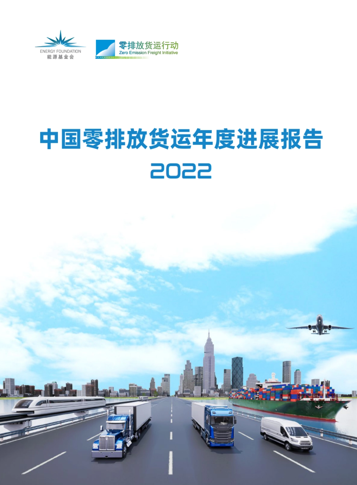 能源基金会：中国零排放货运年度进展报告2022_第1页