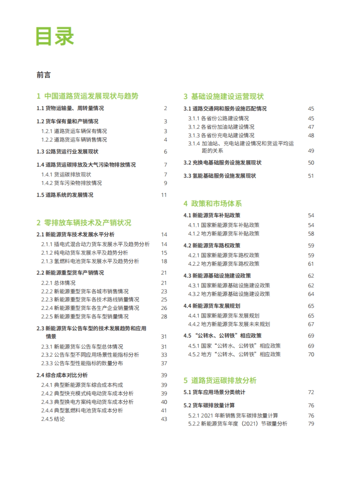 能源基金会：中国零排放货运年度进展报告2022_第4页