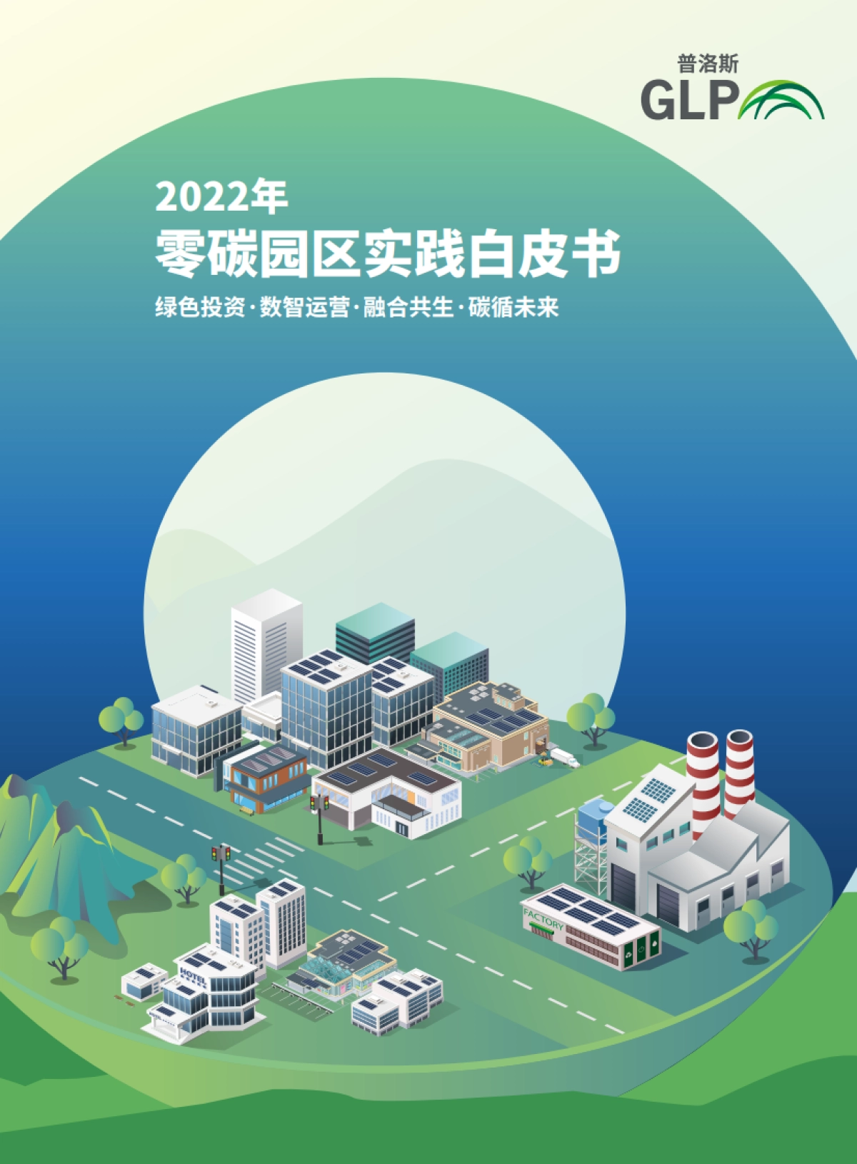 普洛斯：2022年零碳园区实践白皮书_第1页