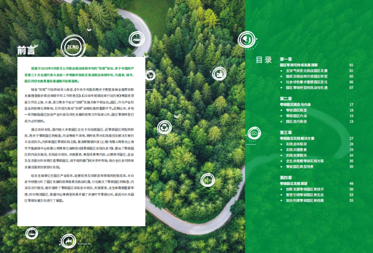 普洛斯：2022年零碳园区实践白皮书_第3页