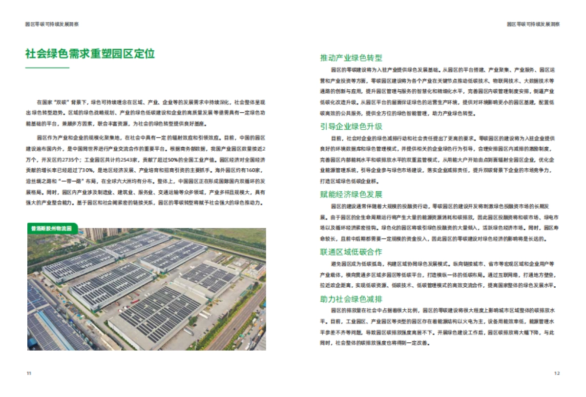 普洛斯：2022年零碳园区实践白皮书_第9页
