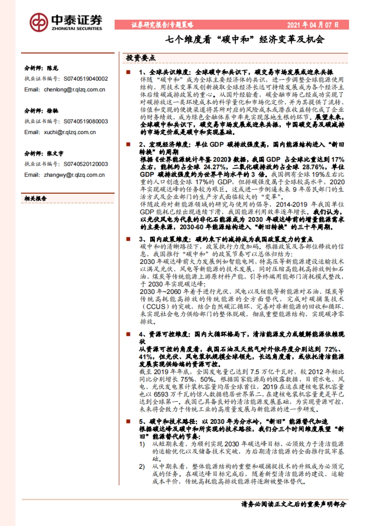 七个维度看“碳中和”经济变革及机会-20210407-中泰证券-37页_第1页