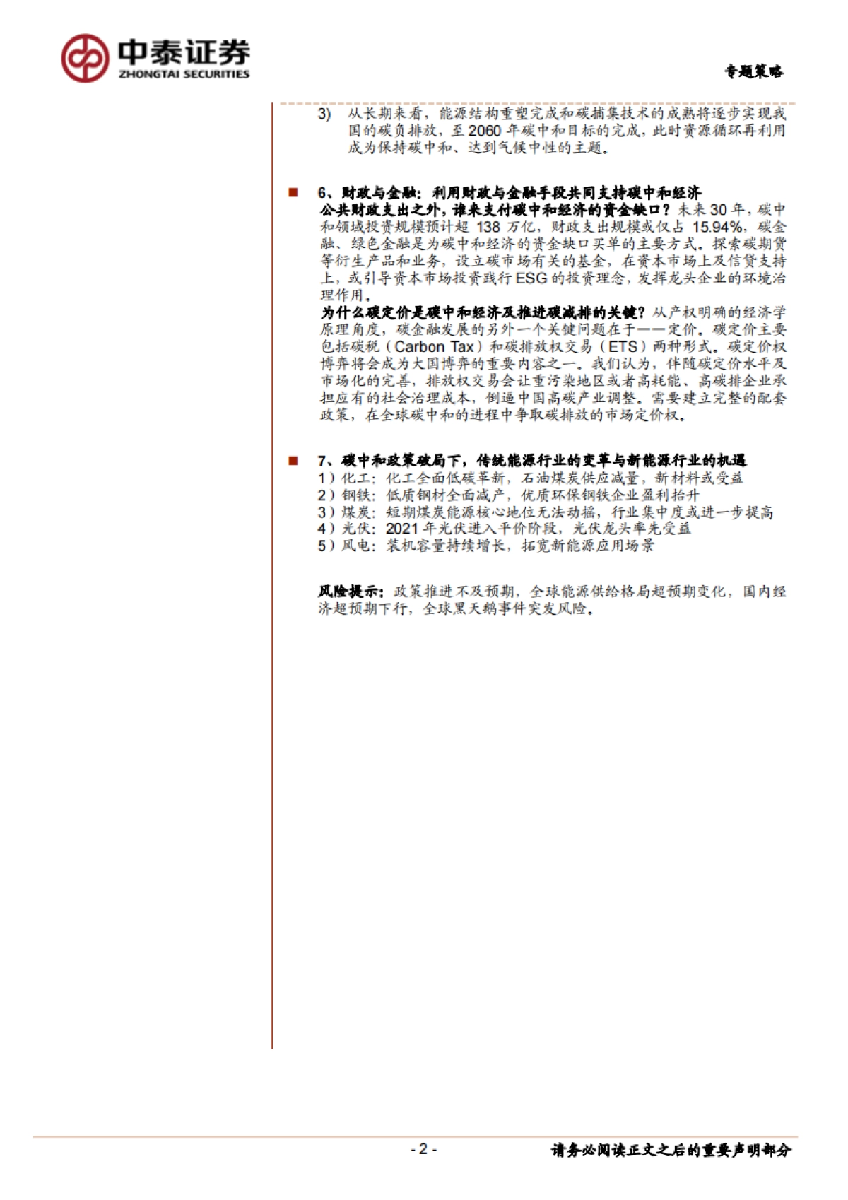 七个维度看“碳中和”经济变革及机会-20210407-中泰证券-37页_第2页