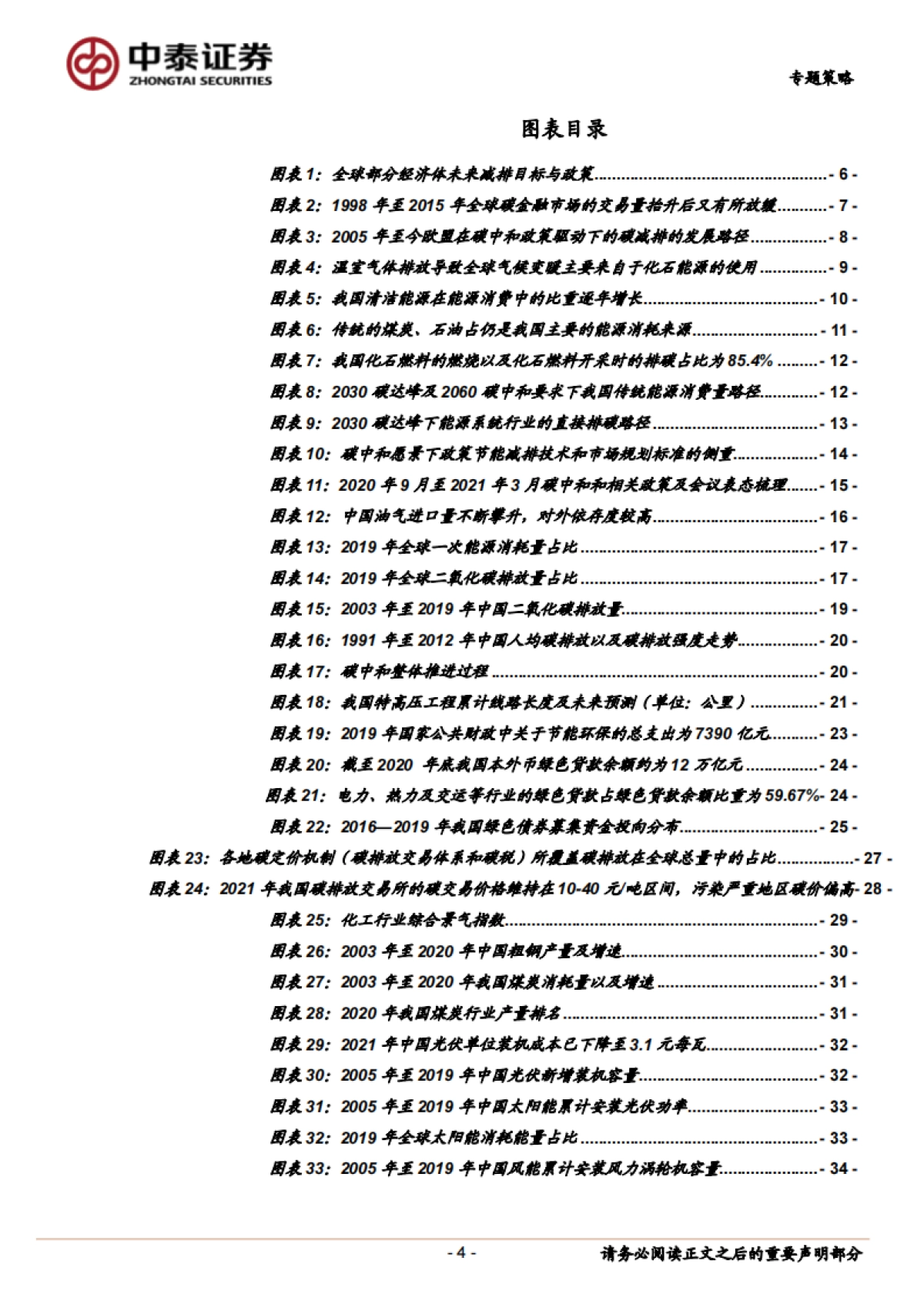 七个维度看“碳中和”经济变革及机会-20210407-中泰证券-37页_第4页