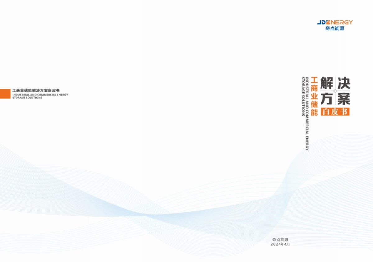 奇点能源：2024工商业储能解决方案白皮书_第1页
