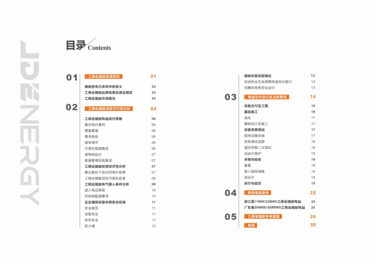 奇点能源：2024工商业储能解决方案白皮书_第4页
