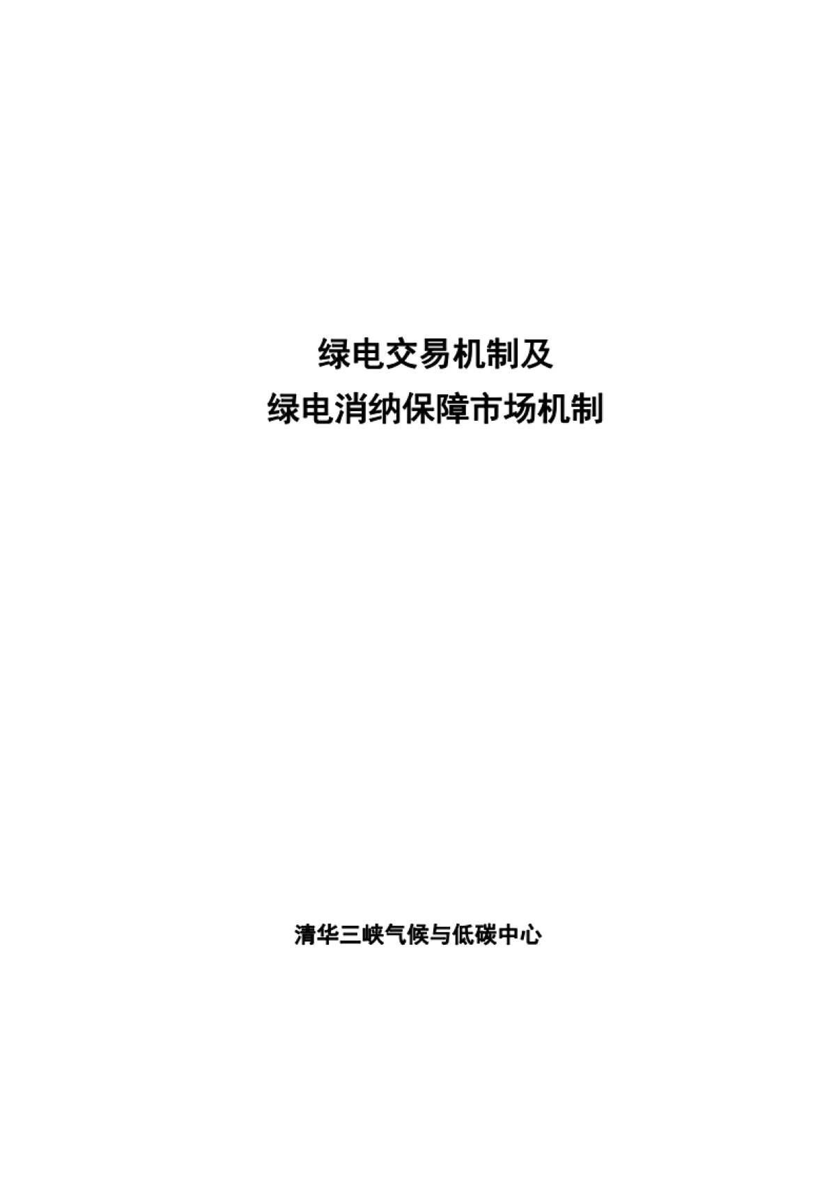 清华三峡气候与低碳中心：绿电交易机制及绿电消纳保障市场机制报告_第2页
