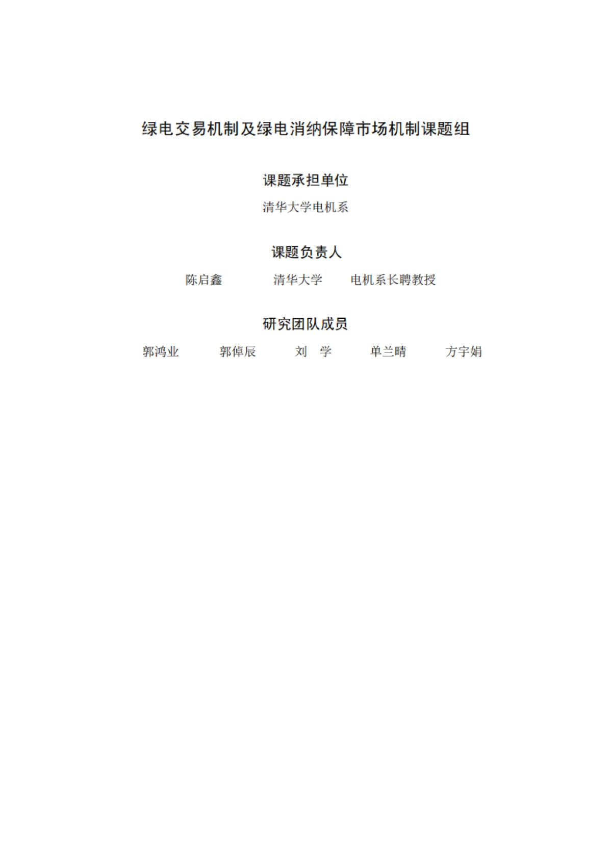 清华三峡气候与低碳中心：绿电交易机制及绿电消纳保障市场机制报告_第3页