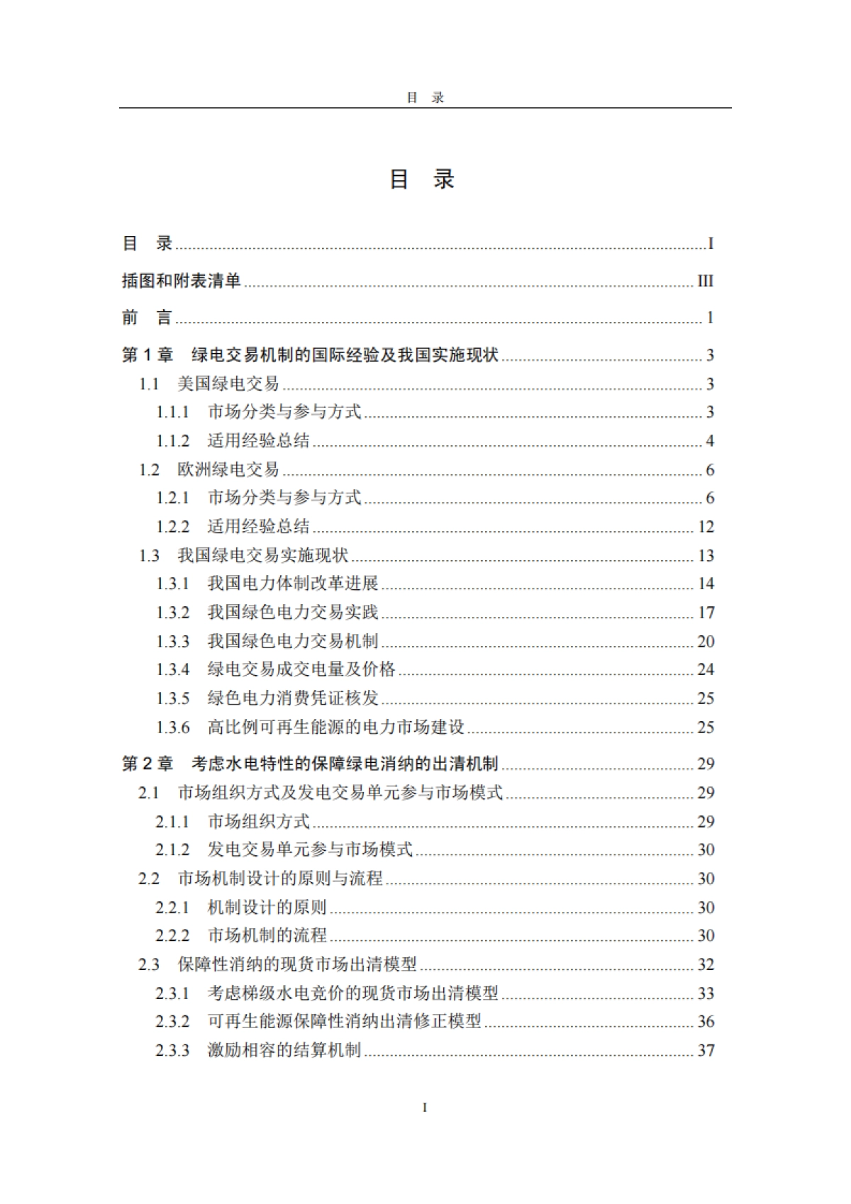 清华三峡气候与低碳中心：绿电交易机制及绿电消纳保障市场机制报告_第4页