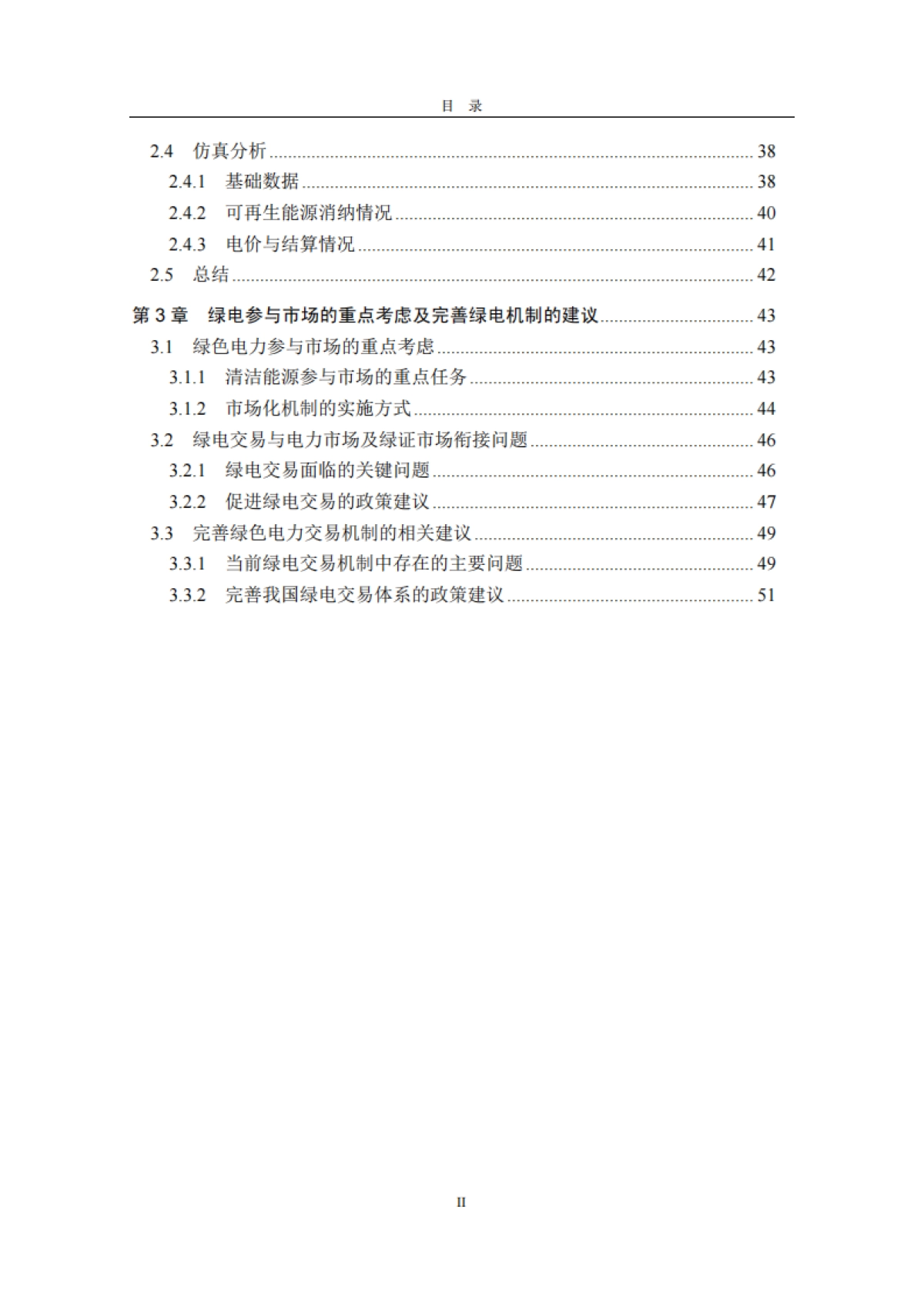 清华三峡气候与低碳中心：绿电交易机制及绿电消纳保障市场机制报告_第5页