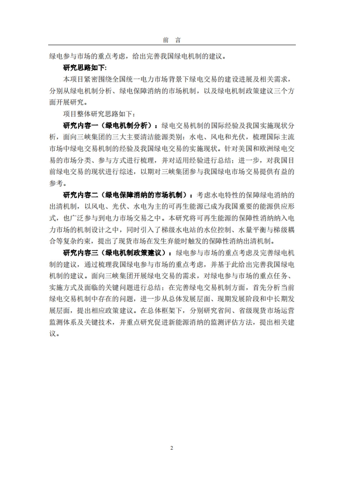 清华三峡气候与低碳中心：绿电交易机制及绿电消纳保障市场机制报告_第8页