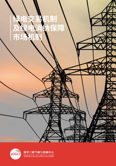 清华三峡气候与低碳中心：绿电交易机制及绿电消纳保障市场机制报告