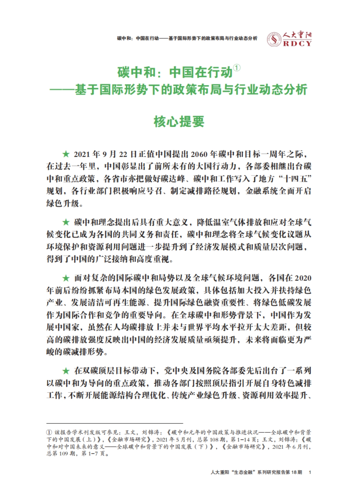 人大重阳-碳中和，中国如何行动？这场报告会或让您知晓一切！_第5页