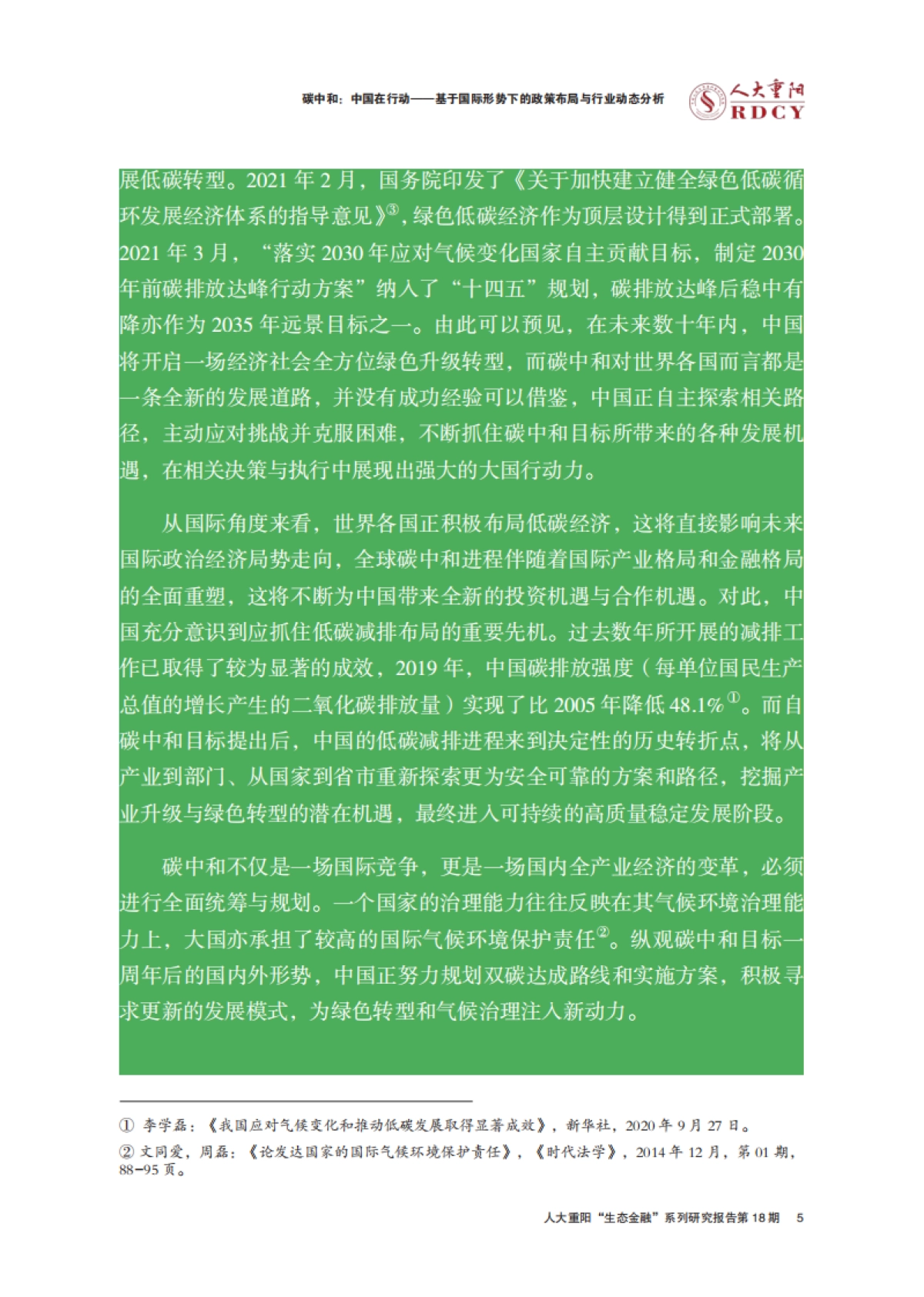 人大重阳-碳中和，中国如何行动？这场报告会或让您知晓一切！_第9页