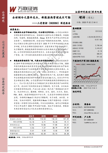 三花智控深度报告：全球制冷元器件龙头，新能源热管理成长可期