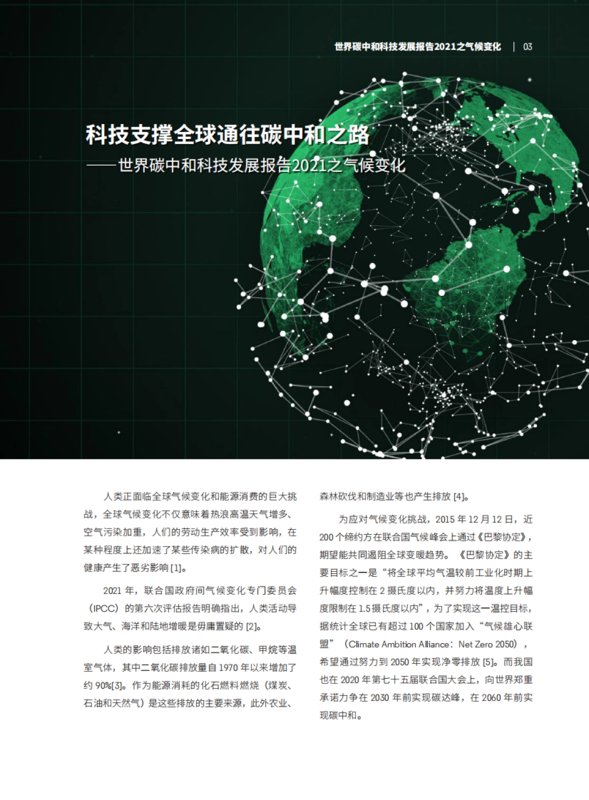 世界碳中和科技发展报告2021之气候变化-科技日报&科睿唯安-40页_第5页
