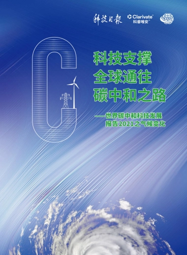 世界碳中和科技发展报告2021之气候变化-科技日报&科睿唯安-40页