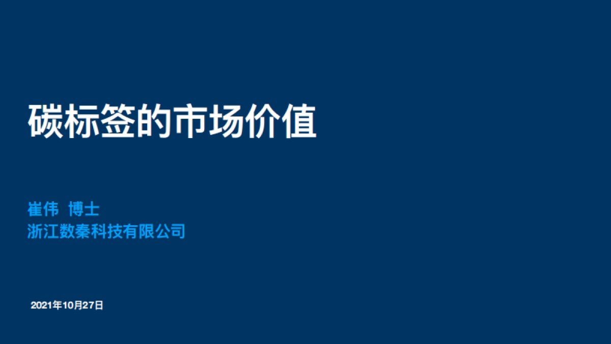 碳标签的市场价值-崔伟_第1页